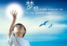 王明昌:你的梦想是否只是说说而已-王明昌博客