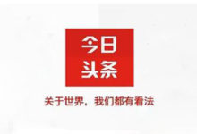 馒头商学院 头条号内容运营班笔记(完整版)-王明昌博客