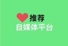 自媒体平台推荐+-王明昌博客