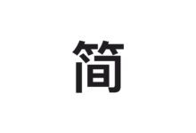 简单点-王明昌博客