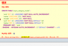 mysql错误 | Error writing file‘frm‘(Errcode: 28)-王明昌博客
